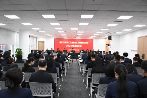 錨定百億新目標(biāo) 啟航“十五五”征程——浙江化工2026年度工作會(huì)議順利召開